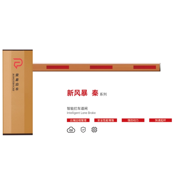 济宁新风暴 秦系列 智能拦车道闸