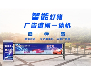 济宁新款灯箱广告道闸