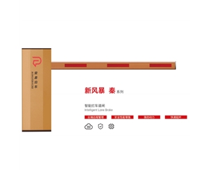 济宁新风暴 秦系列 智能拦车道闸